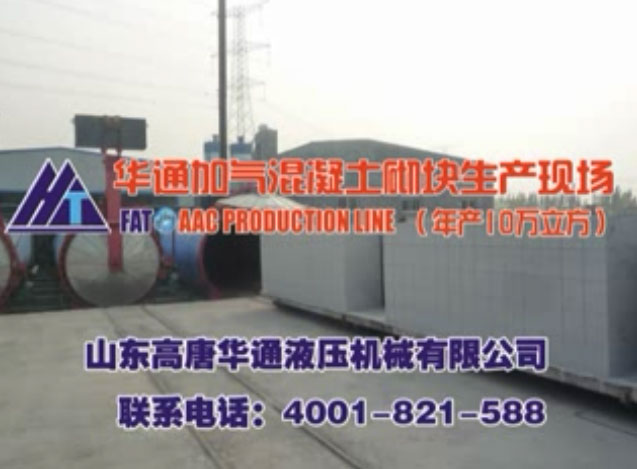 华通10万立方加气块生产视频